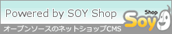 オープンソースのネットショップ構築システムSOYShop